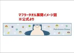 カビゴン メガポケモンガチャ ポケモンスリープ マフラータオル