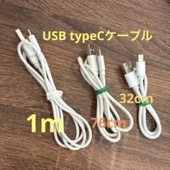 ホワイトUSB typeC充電ケーブル 1m、76cm、32cm