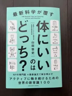 体にいいのはどっち？