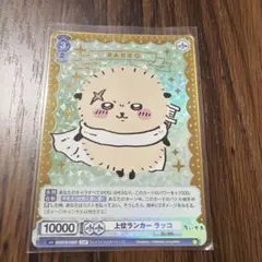 ヴァイスシュヴァルツブラウ ちいかわ 上位ランカー ラッコ SSP - メルカリ