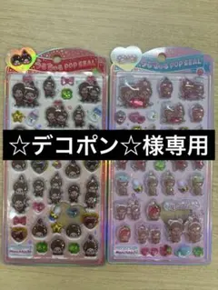 【☆デコポン☆ 様専用　2個セット】 モンチッチ うるちゅるPOPシール