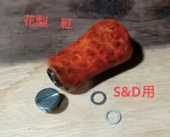 花梨ノブ　リールノブ　シマノ　ダイワ　ハンドルノブ　瘤紅