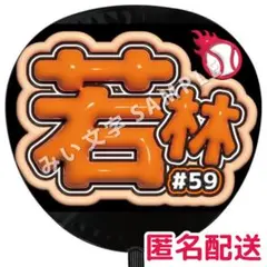 若林楽人 読売ジャイアンツ巨人 野球応援グッズボード ぷっくりうちわ文字 834