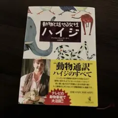 動物と話せる女性ハイジ アニマル・コミュニケーター