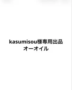 kasumisou様専用出品 オーオイル　モイスト