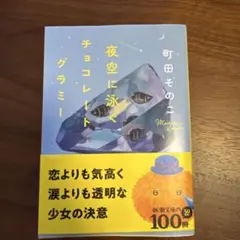 夜空に泳ぐチョコレートグラミー