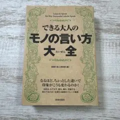 できる大人のモノの言い方大全