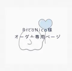 RicoNico様専用ページ
