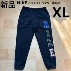 NIKE ナイキ　スウェットパンツ　裏起毛　メンズ　ロングパンツ　黒　XL 新品