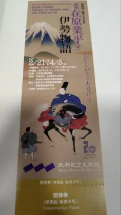 歌仙在原業平と伊勢物語　三井記念美術館　チケットのサムネイル