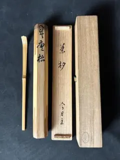 裏千家十五代　鵬雲斎　自作茶杓／銘「枝桜」／共箱・共筒／黒田正玄削り 裏千家十五世 鵬雲斎 自作 茶杓「清風」／共箱 共筒／ 黒田正玄 下削り