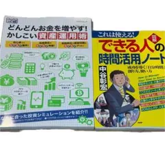 資産運用術・時間活用術 ビジネス書籍2冊セット