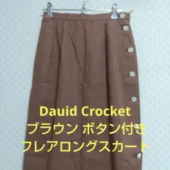 Dauid Crocket ブラウン ボタン付き フレアロングスカート