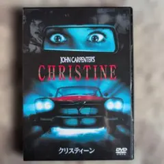 アメリカ映画「クリスティーン」中古セル版DVD