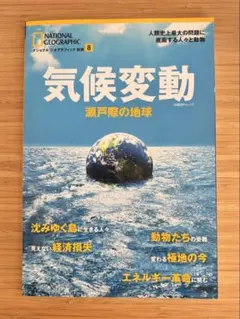 気候変動 National Geographic 8号