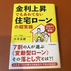 金利上昇でもあわてない 住宅ローンの超常識