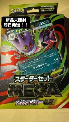 新品！未開封　メガゲンガースターターセット