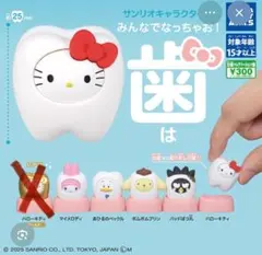 サンリオキャラクターズ みんなでなっちゃお！歯 5種セット