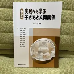 新版　実際から学ぶ子どもと人間関係