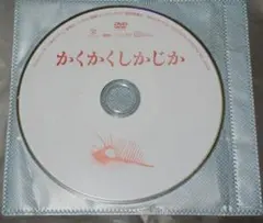 レンタル落ち かくかくしかじか DVD