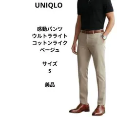感動パンツウルトラライト　コットンライク　UNIQLO　ベージュ　サイズSのサムネイル