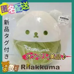 リラックマ ラテアート風 ぬいぐるみ BIG チャイロイコグマ (新品タグ付き)