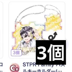 ふぁみくじ だいきり C賞 すにすて STPR Family Thanks Party くじ すにすて だいきり C賞 - メルカリ