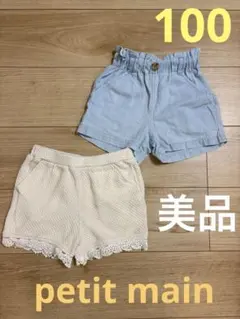 【美品】petit main ショートパンツ　100cm 2セット