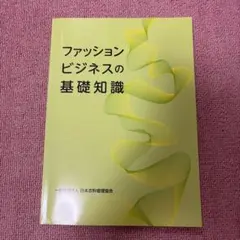 ファッションビジネスの基礎知識