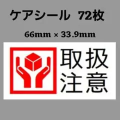 0-1ケアシール 取扱注意 カラー 72