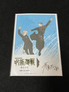 【映画特典】劇場版総集編「呪術廻戦 懐玉・玉折」