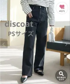 美品　discoat ブラック　ストレートデニム　PSサイズ