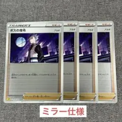 ボスの指令 トレーナーズカード 4枚セット　ポケモンカード　ポケカ