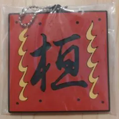 キングダム 一番くじ ラバーキーホルダー 桓騎