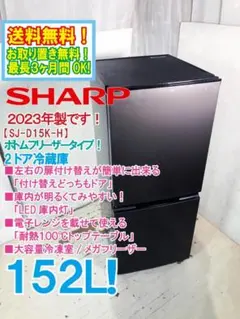 ★2023年製★SHARP 152L 冷蔵庫【SJ-D15K-H】GOXEのサムネイル