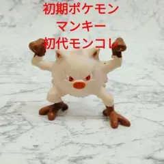 当時物★激レア★ポケモンモンコレの初代『マンキー』フィギュア★初代