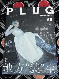 PLUG MAGAZINE バックナンバー 65