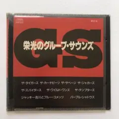 グループサウンズ