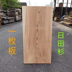 2026年最新】杉 一枚板の人気アイテム - メルカリ
