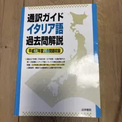 【中古】 通訳案内業（ガイド）試験ドイツ語過去問解説（平成元～14年） 通訳案内業試験ドイツ語過去問解説 中古本・書籍 | ブックオフ公式