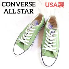 コンバース オールスター 90’s USA製 ローカット グリーン うぐいす色