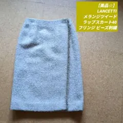 お値下げ【美品☆】LANCETTIツイード ラップスカート40フリンジビーズ刺繍