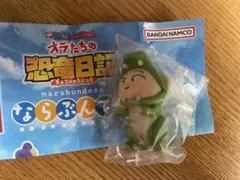 クレヨンしんちゃん　ならぶんです　オラたちの恐竜日記　ティラノサウルマサオくん