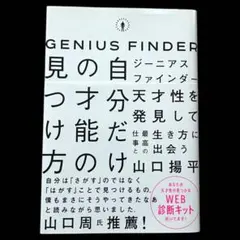 【美品・帯付き】ジーニアス ファインダー 自分だけの才能の見つけ方 ビジネス