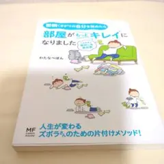 部屋がもっとキレイになりました わたなべぽん KADOKAWA