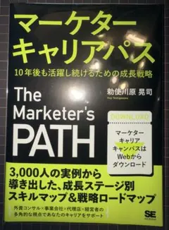 マーケターキャリアパス 10年後も活躍し続けるための成長戦略