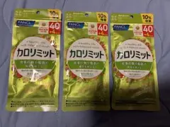 FANCL カロリミット 40回 +4回分 3袋セットのサムネイル