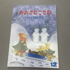 おおさむこさむ こどものとも 12