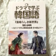 ドラマで学ぶ韓国語『素晴らしき新世界』: セリフで学ぶ韓国語表現 全14話よりのサムネイル