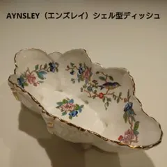 AYNSLEY （エンズレイ）シェル型 ディッシュのサムネイル